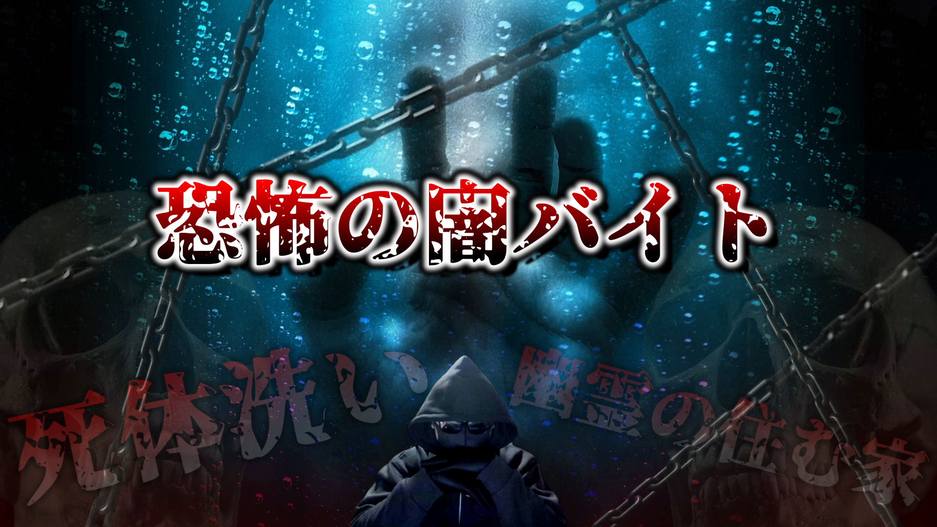 【都市伝説】ホルマリン漬けの死体を洗う闇のアルバイト