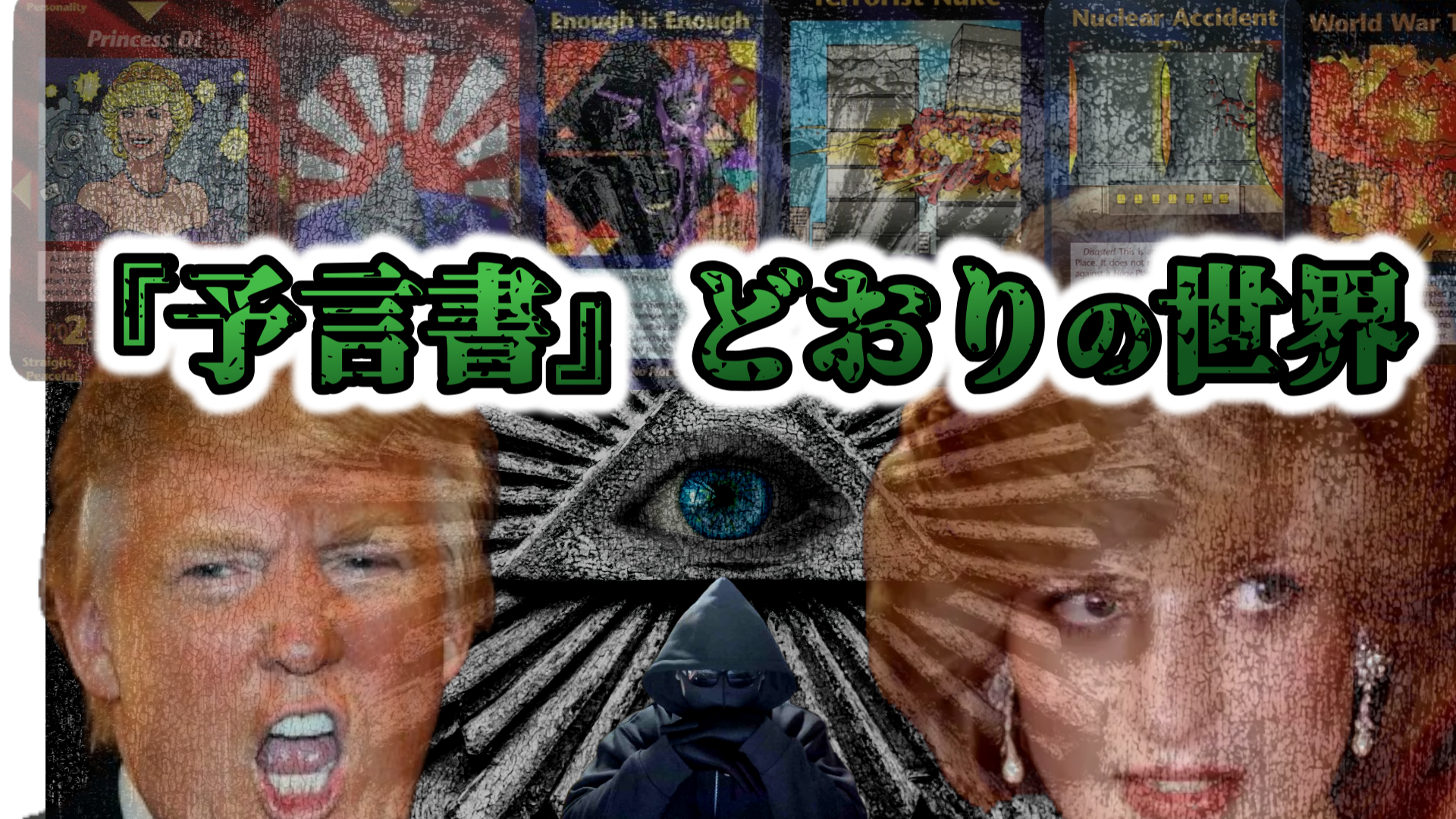 【都市伝説】驚異の的中率を誇る予言書『イルミナティカード』