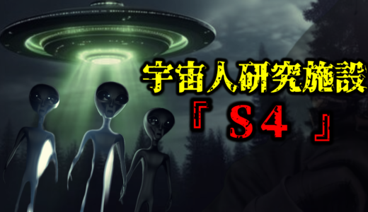 【UFO】宇宙人との関係をCIAが認めた禁足地帯『エリア51』