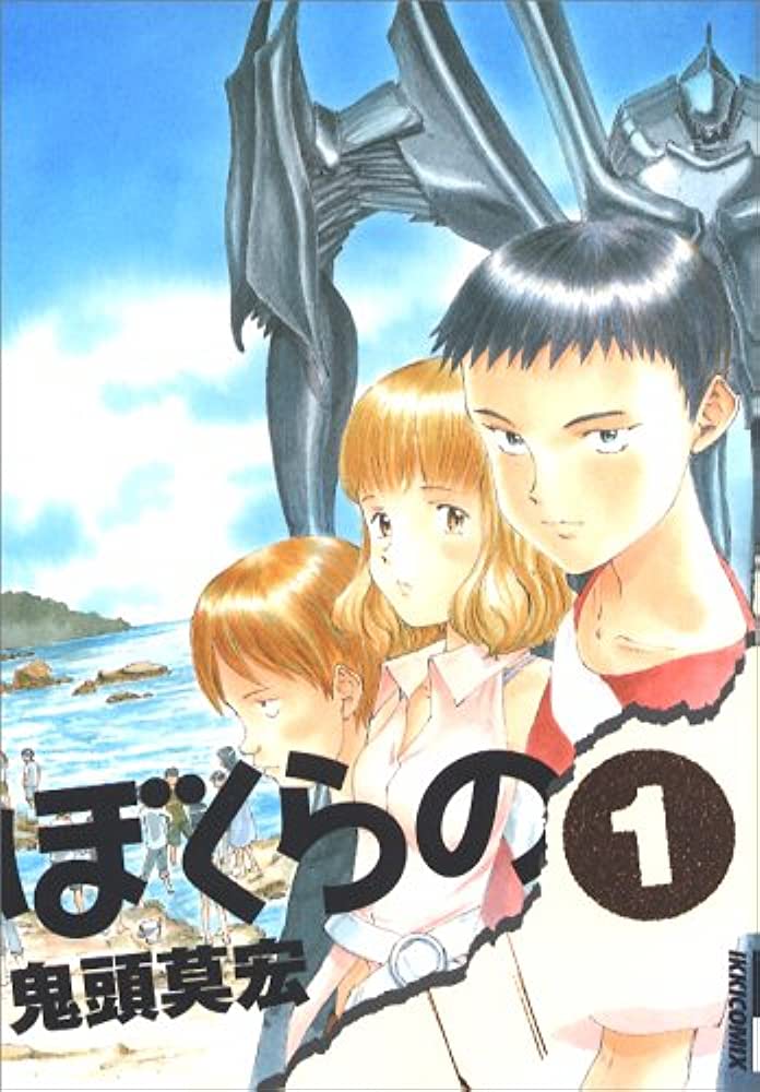 地球のために命をささげる中学生『ぼくらの』