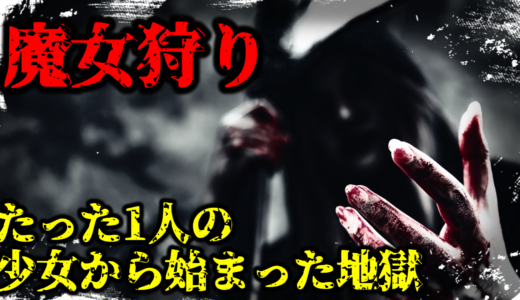 【魔女狩り】たった1人の少女が原因の地獄『セイラム魔女裁判』