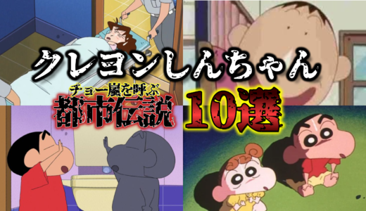 【あなたはいくつ知ってる？】クレヨンしんちゃんの都市伝説10選