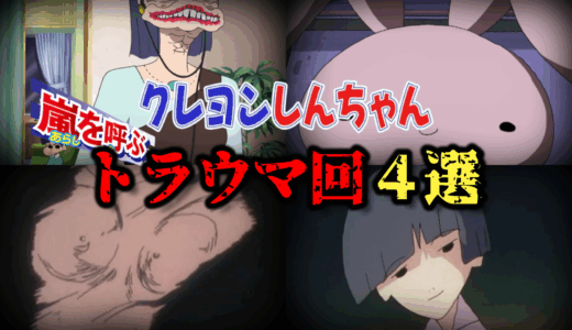 クレヨンしんちゃんのトラウマ回