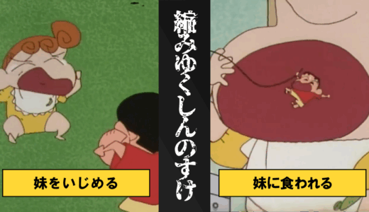 【クレヨンしんちゃん】縮みゆくしんのすけ