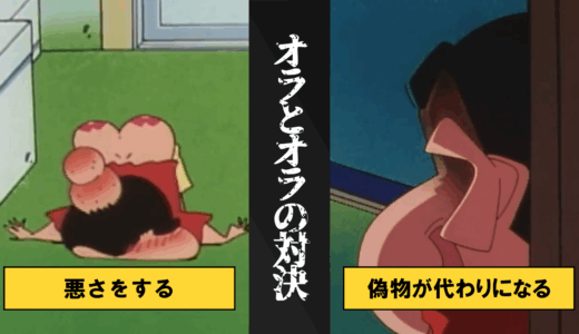 【クレヨンしんちゃん】オラとオラの対決だゾ
