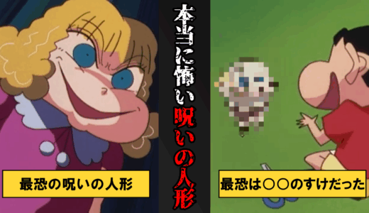 【クレヨンしんちゃん】本当に怖い呪いの人形の話