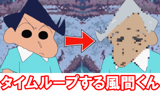 【クレヨンしんちゃん】帰れない風間くんだゾ
