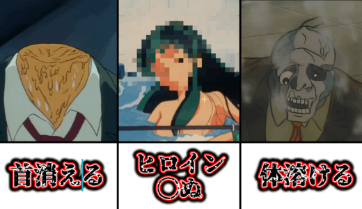 昭和～平成初期アニメのトラウマ回３選