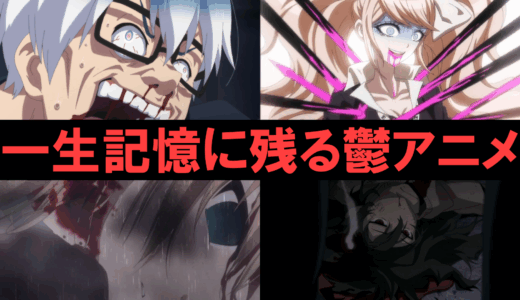 【閲覧注意】見ると鬱になる余韻びったびたの鬱アニメ10選