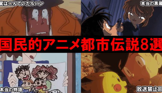 国民的アニメの都市伝説８選