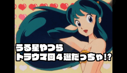【TOP4】うる星やつらのトラウマ回