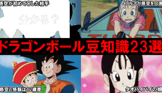 ちょっとマウントが取れるドラゴンボールの都市伝説(豆知識)
