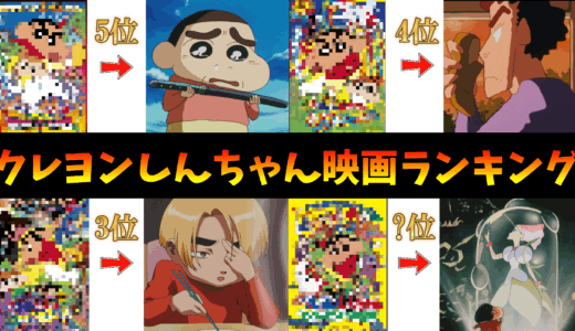 クレヨンしんちゃんの映画ランキングTOP5