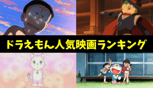 ドラえもんの映画人気ランキング