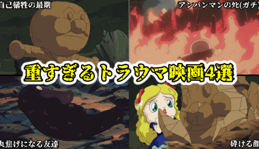 大人こそ見るべきアンパンマンのトラウマ映画4選