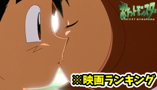 ポケモンの映画人気ランキングTOP5