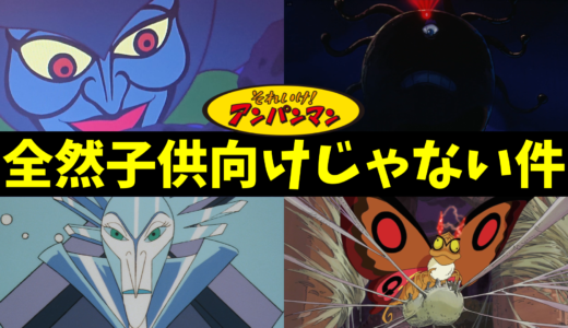 【最恐】アンパンマンのトラウマキャラTOP10