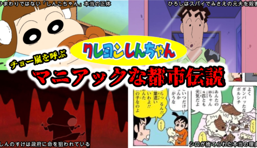誰も知らないクレヨンしんちゃんのマニアックな都市伝説６選