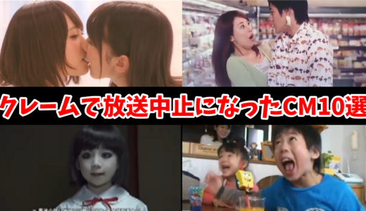 放送禁止になったCM