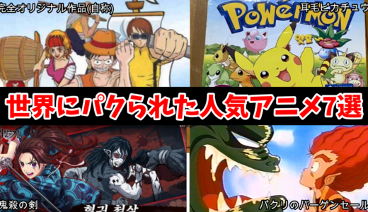 世界でパクられた日本の代表的アニメ7選