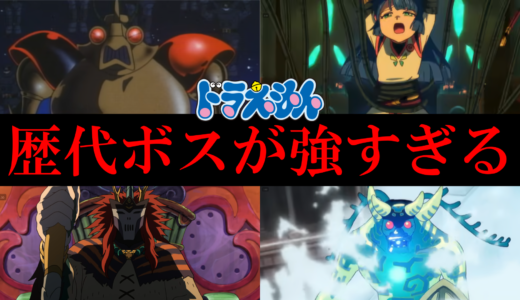 ドラえもん映画の最強ボスランキングTOP10