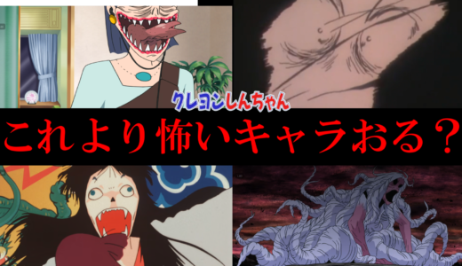 クレヨンしんちゃんトラウマキャラランキングTOP10