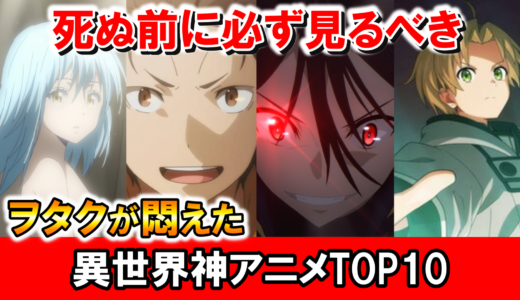 【私的】異世界転生・召喚アニメランキングTOP10