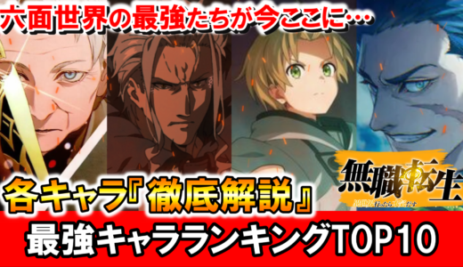 無職転生の最強ランキングTOP10キャラを徹底解説！
