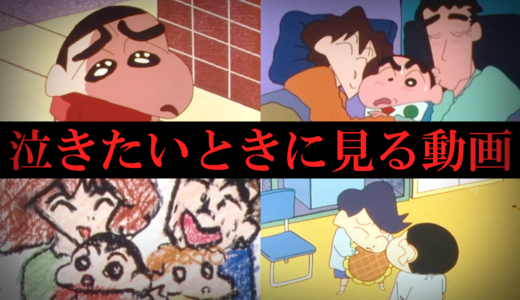 大人が本気で泣いたクレヨンしんちゃんの感動回ランキングTOP10
