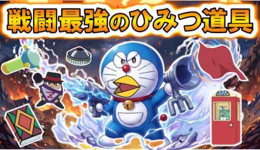 ドラえもんのひみつ道具『戦闘最強』ランキングTOP10