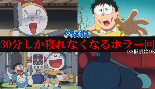ドラえもんのトラウマ回(通常アニメ)ランキングTOP10