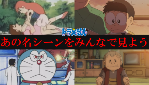 ドラえもん名シーンランキングTOP10