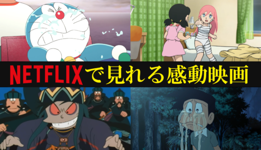 映画ドラえもん感動作品ランキングTOP10