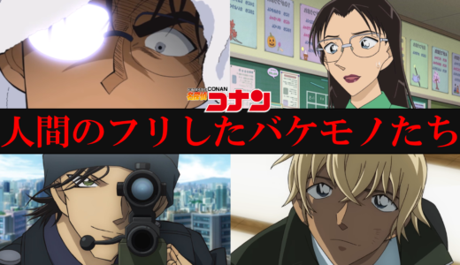 名探偵コナン最強ランキングTOP10
